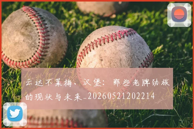 云达不莱梅、汉堡：那些老牌劲旅的现状与未来_20260521202214