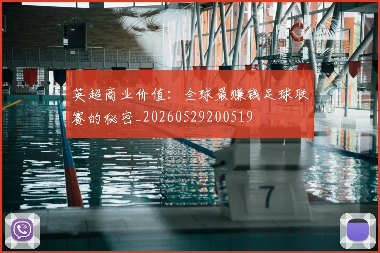 英超商业价值:全球最赚钱足球联赛的秘密_20260529200519