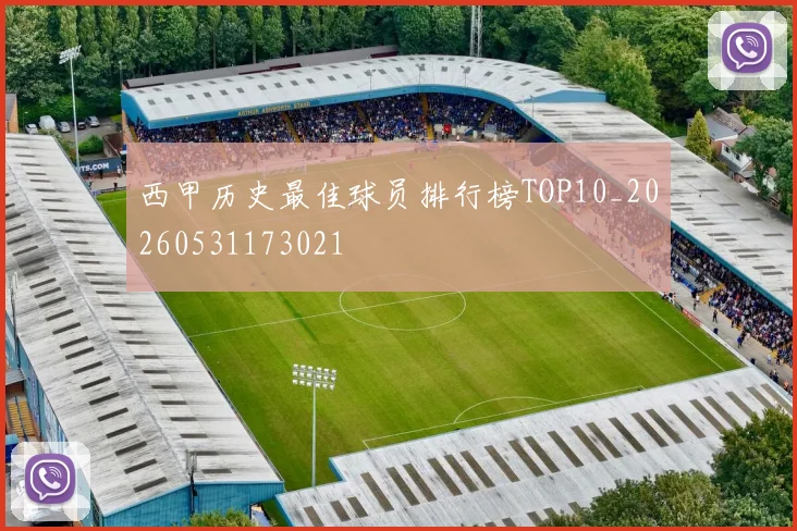 西甲历史最佳球员排行榜TOP10_20260531173021