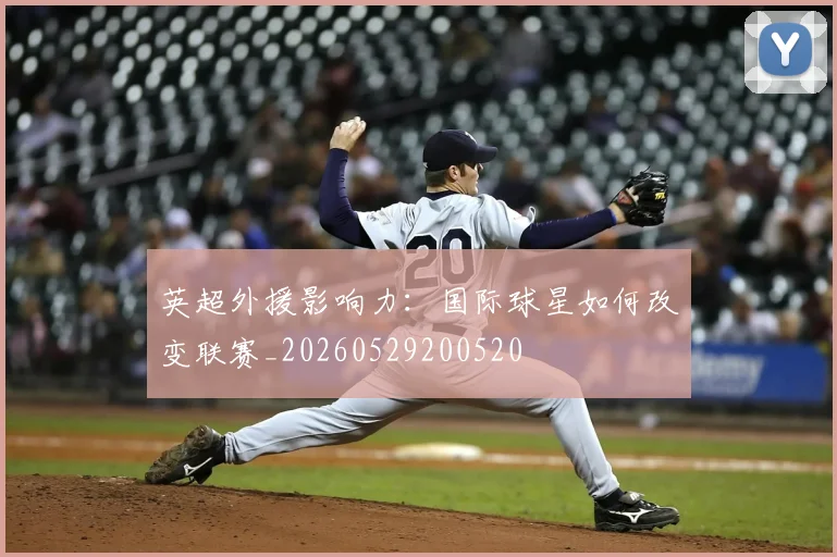 英超外援影响力：国际球星如何改变联赛_20260529200520