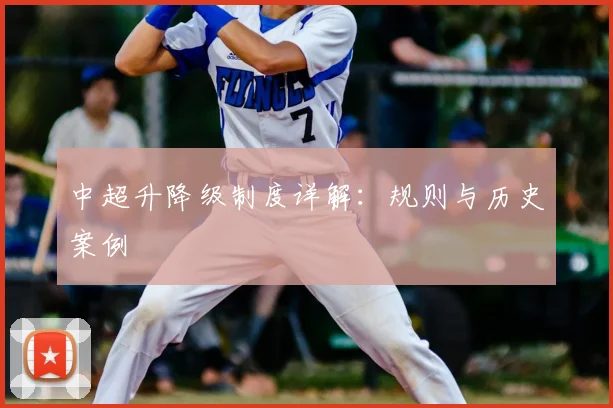 中超升降级制度详解：规则与历史案例