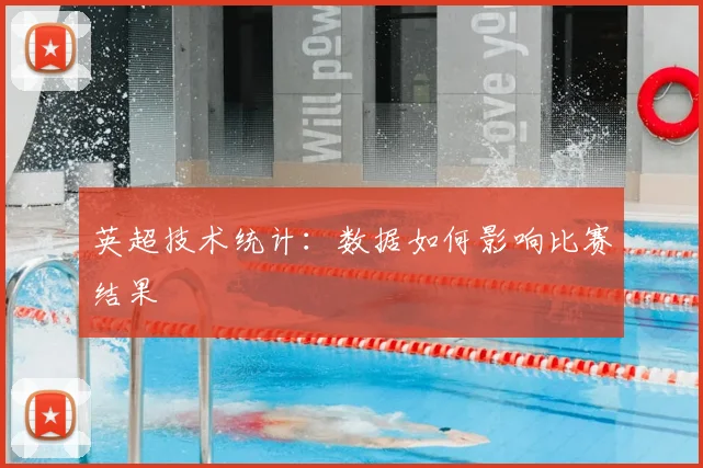 英超技术统计：数据如何影响比赛结果