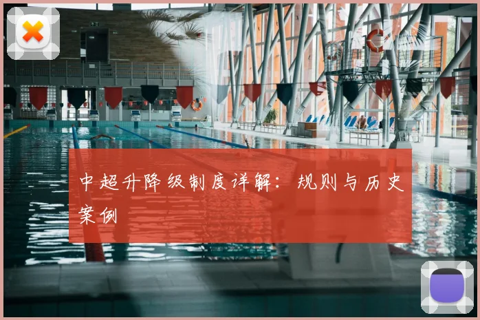 中超升降级制度详解：规则与历史案例