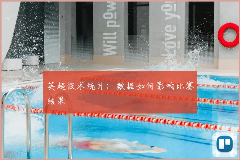 英超技术统计：数据如何影响比赛结果