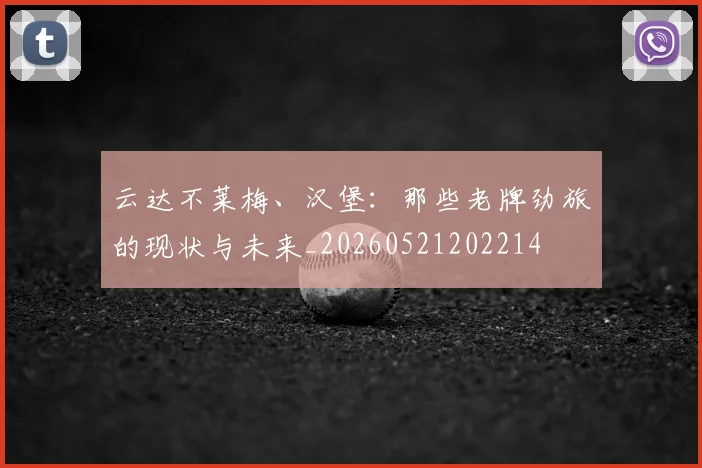 云达不莱梅、汉堡：那些老牌劲旅的现状与未来_20260521202214