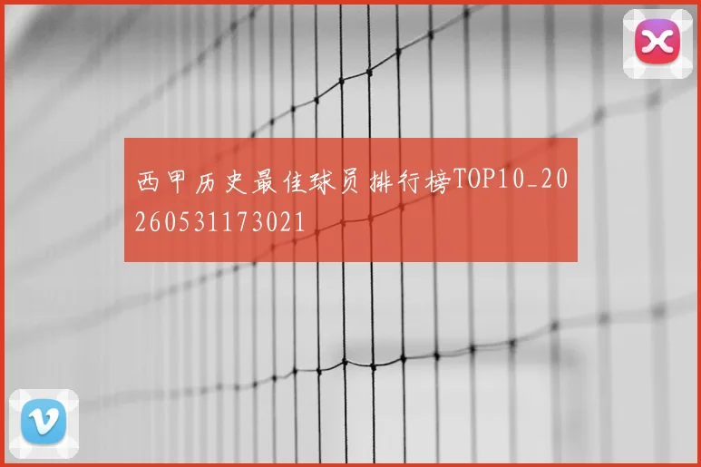 西甲历史最佳球员排行榜TOP10_20260531173021